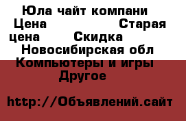 Юла чайт компани › Цена ­ 1 000 000 › Старая цена ­ 1 › Скидка ­ 1 000 - Новосибирская обл. Компьютеры и игры » Другое   